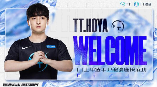 TT宣布买入一位LCK赛区韩援上单：Hoya