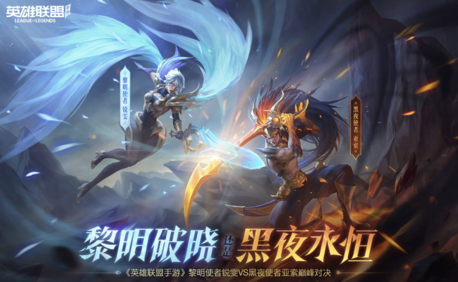 “黎明使者 锐雯”和“黑夜使者 亚索”上架官方商城