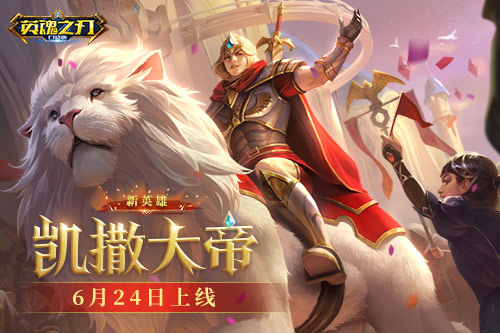 挥剑所向 万众臣服《英魂之刃口袋版》新英雄凯撒大帝重磅登场