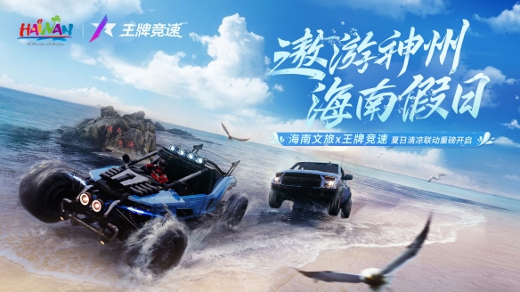 海南文旅x《王牌竞速》夏日联动重磅开启