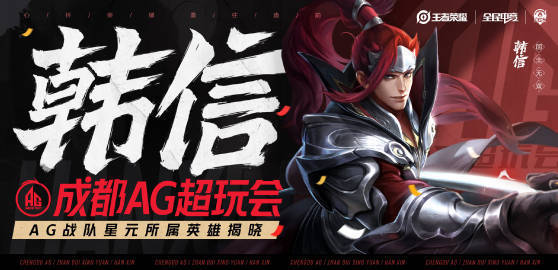 王者荣耀：AG星元曝光后，锁定为韩信