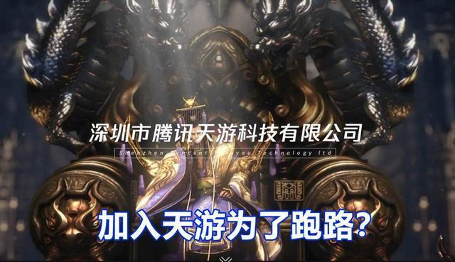 王者荣耀:加入天游是为跑路,3个因素推翻 王者荣耀:加入天游是为跑路,3个因素推翻