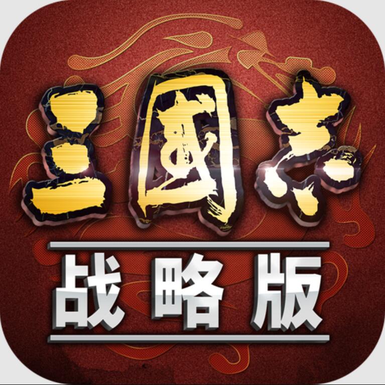 三国志战略版