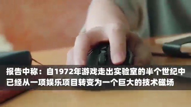 “中科院报告称硬科技离不开游戏技术”上热搜