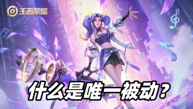 王者荣耀:唯一被动是什么？怎么去避雷