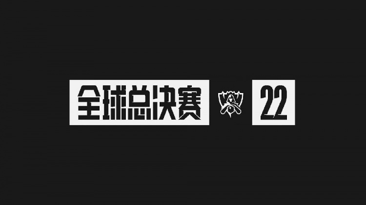 拳头官方发布全球总决赛的比赛时间