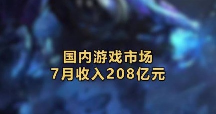 国内游戏市场7月收入超208亿元