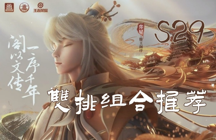 S29双排组合推荐，“定点爆破流”