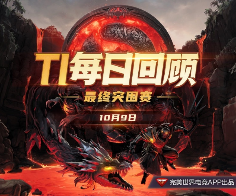 DOTA2发布突围赛第二日一图流：VG、XG携手晋级淘汰赛胜者组
