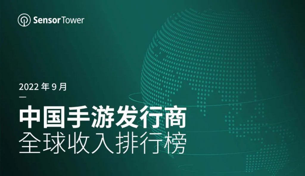 9月中国手游全球收入：国厂营收超135亿 腾讯仍旧霸榜第一