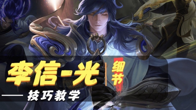 王者荣耀：以极致操作逆版本上分，光信细致教学！