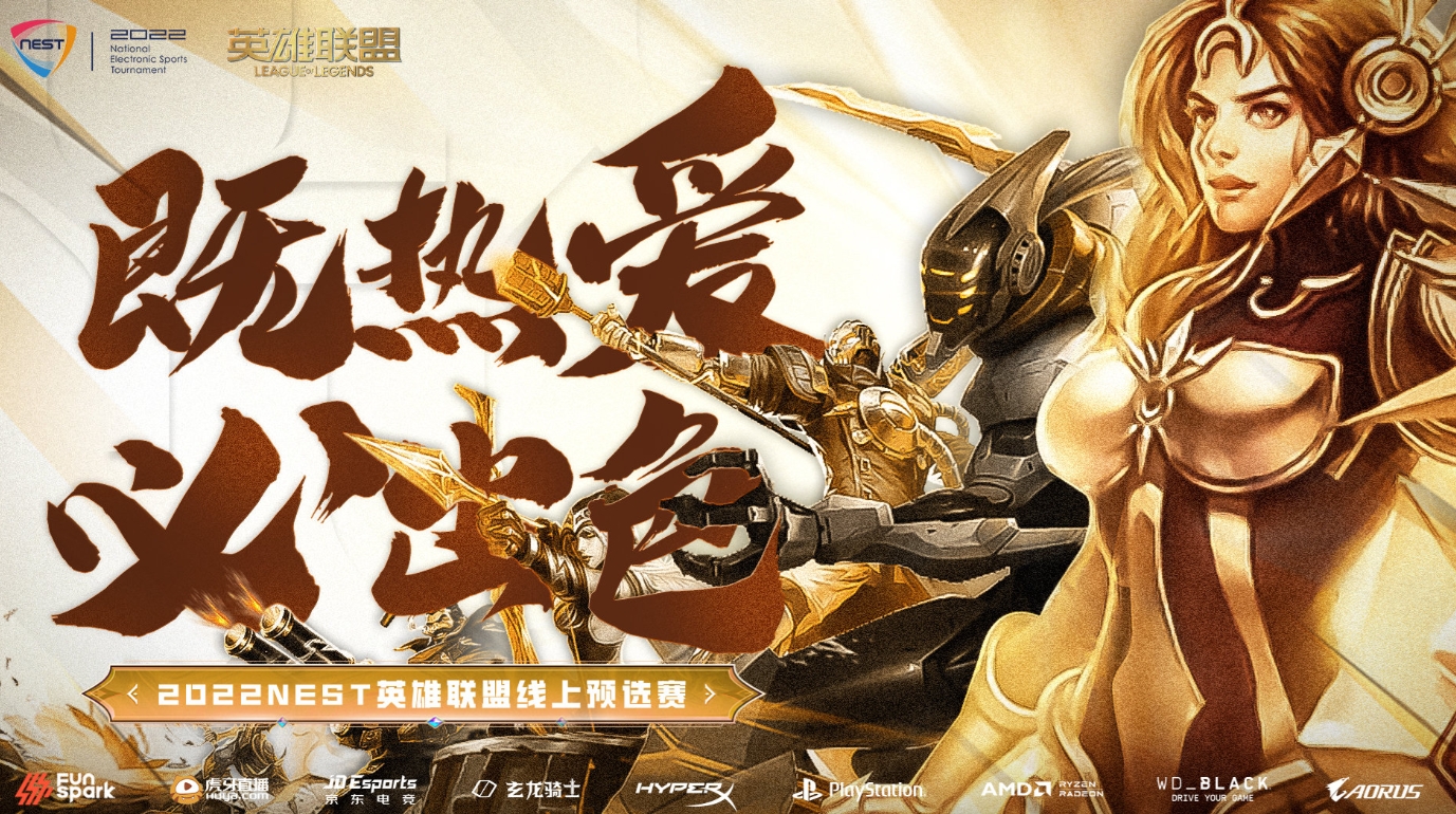NEST大赛：14支LPL战队参战 将在福建晋江进行决赛！