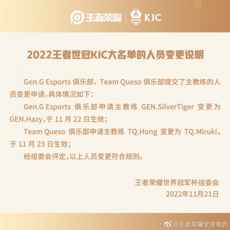 王者世冠大名单人员变更：Gen.G、TQ战队更换主教练