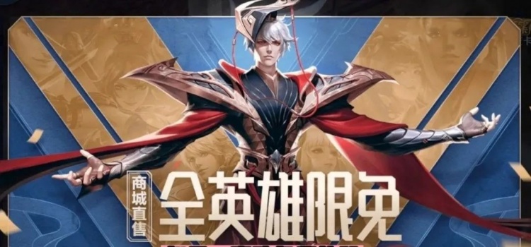 兔年春节限定皮肤揭晓，全英雄限免来袭！