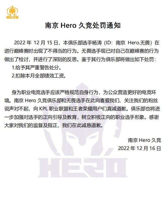 南京Hero久竞发布无畏处罚公告：予以警告处分并扣除本月绩效
