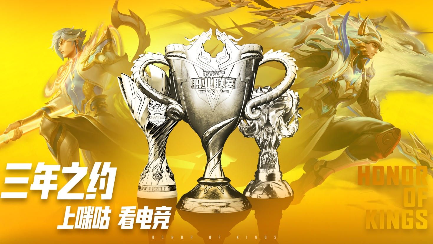 咪咕与王者赛事达成3年版权合作 昨日宣布拿下英雄联盟赛事版权