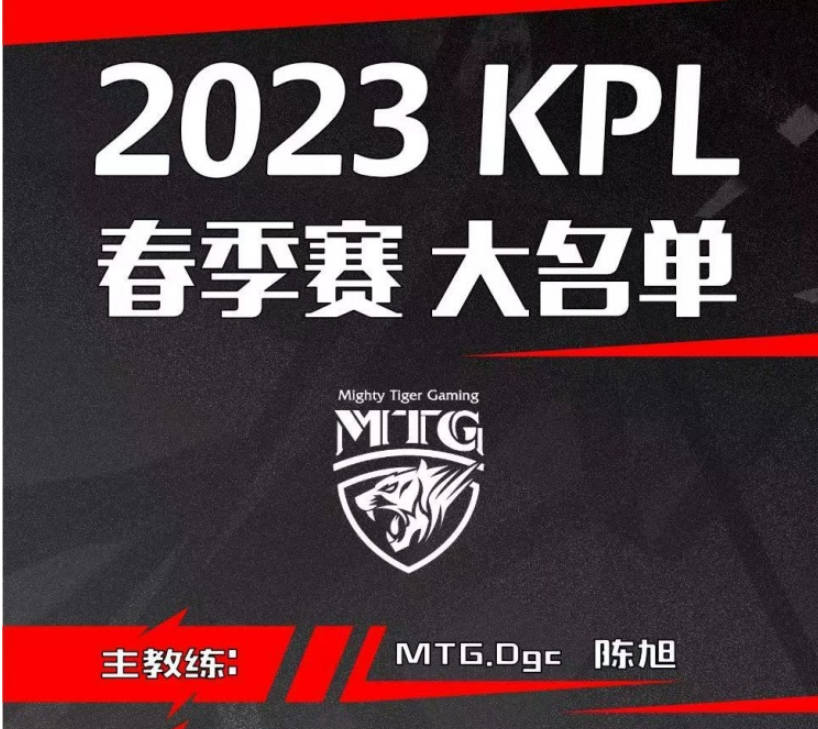 MTG 2023年KPL春季赛大名单：Dgc率队担任主教练