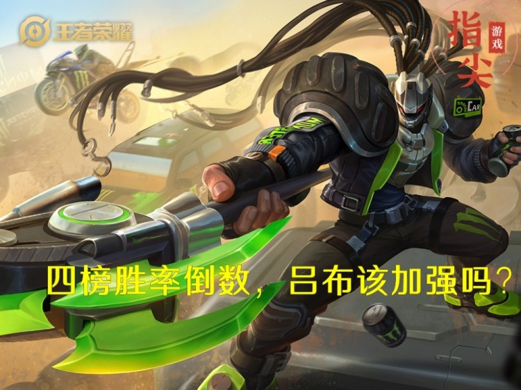 四榜胜率倒数，吕布削弱后强度堪忧，这次是否该加强了？