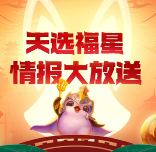 【金铲铲之战】天选福星情报大放送！