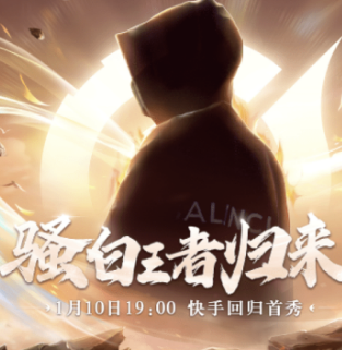 骚白王者归来！快手直播首秀今晚7点热血开启