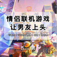 情侣必玩之金铲铲让男友无法拒绝的游戏！