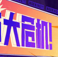 【金铲铲之战】1分钟带你了解新赛季怪兽入侵！