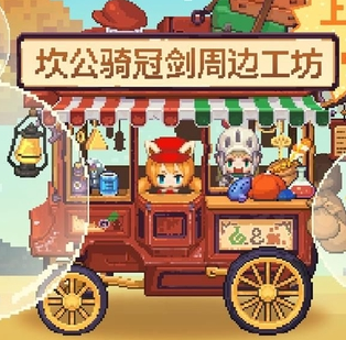 《坎公骑冠剑》1.5周年庆版本今日上线！新的故事正在上演