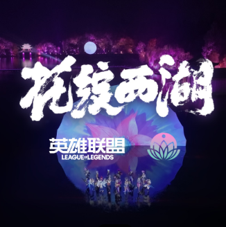 【英雄联盟】花绽西湖|灵魂莲华西湖实景演绎
