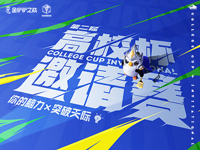 第二届金铲铲之战“高校杯”邀请赛正式开赛！