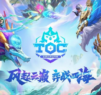 风起云巅，弈战四海！第四届《英雄联盟：云顶之弈》公开赛TOC4乘风而至