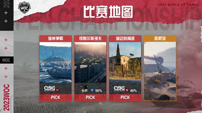 WOC坦克世界全民赛淘汰赛DAY3败者组OBG轻取3U暮雨晨风