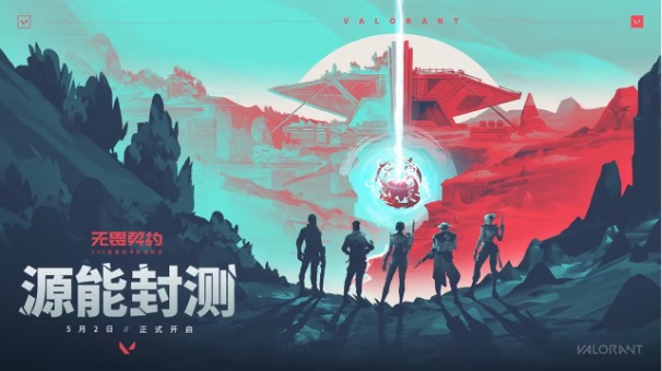 久等了！《无畏契约》官宣源能封测5月2日正式启动