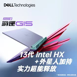 搭载“外星人同款”黑科技的2023戴尔游匣G系列值得购买嘛？