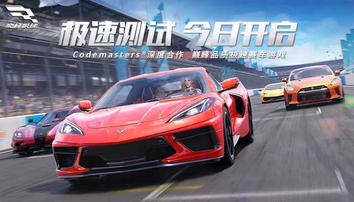 1500万预约达成！《巅峰极速》安卓付费删档测试今日开启！