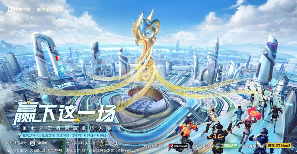 不负青春，赢下这一场！第七届王者荣耀全国大赛城市赛道-重庆站开赛！