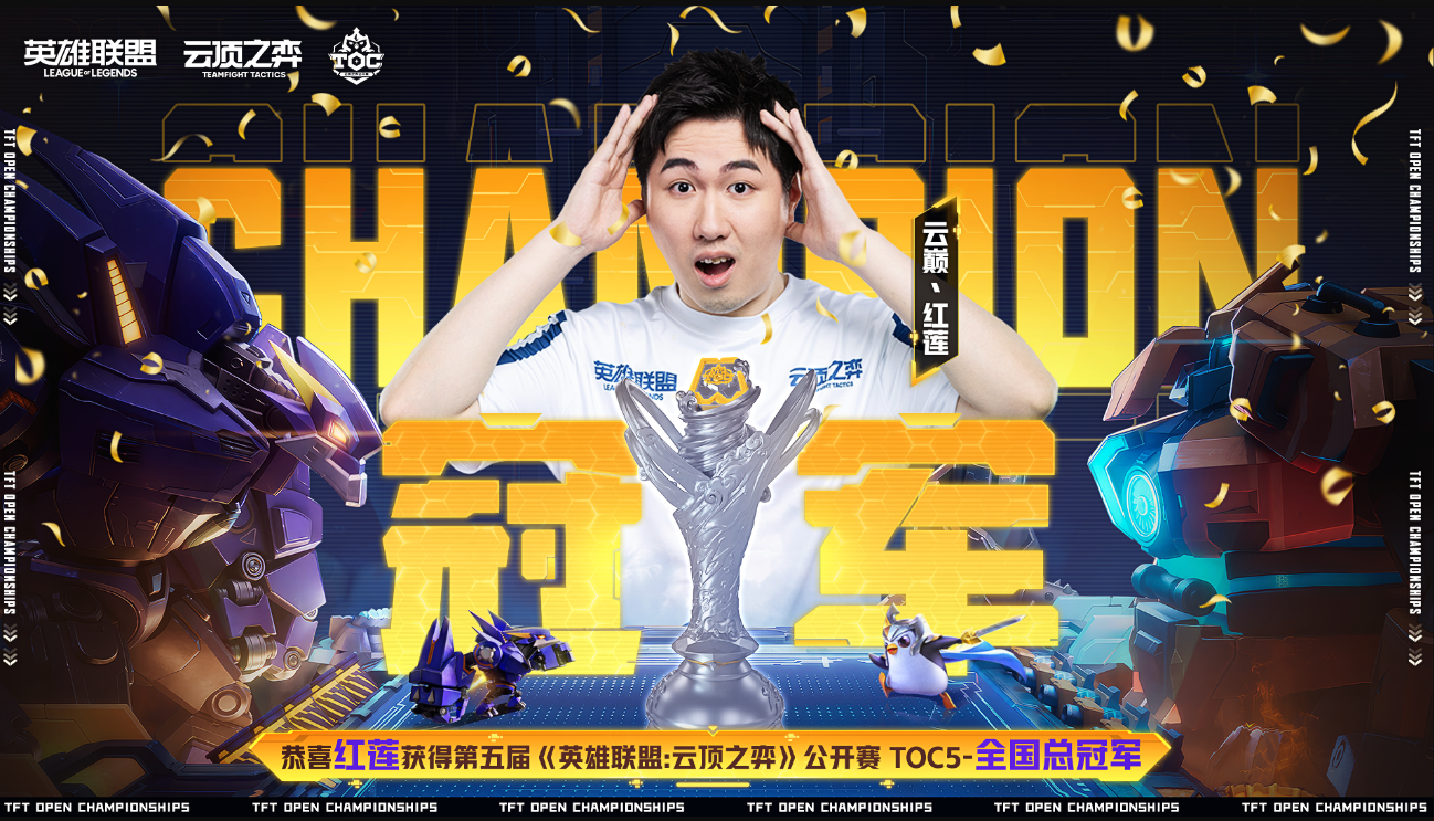 5总决赛：三连登顶！红莲勇夺冠军云顶之弈TOC