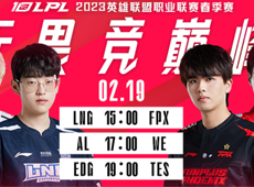 LPL海报预告：LNG“鸡你太美味”对阵FPX；EDG、TES强强对话冲击五连胜！