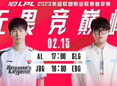 LPL海报预告：AL“宵练”挑战BLG；“黑马骑士”EDG对阵JDG冲击四连胜！