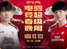 LPL海报预告：WBG、TES上演“新电竞春晚”，TheShy、Rookie、JackeyLove赛场重逢