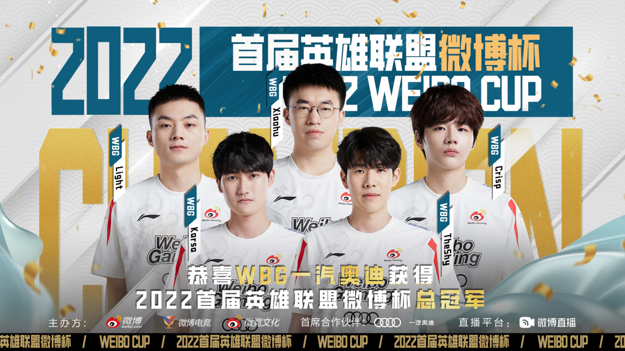 WBG加冕首届英雄联盟微博杯冠军，三方杯赛助力电竞生态升级
