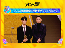 2022LPL年度颁奖盛典：TheShy荣膺年度最受欢迎选手，369斩获年度MVP！