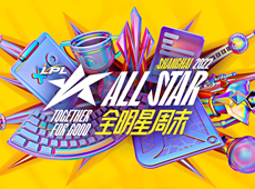 2022LPL全明星周末举办时间公布：12月10日-12月11日群星召集同心所向！