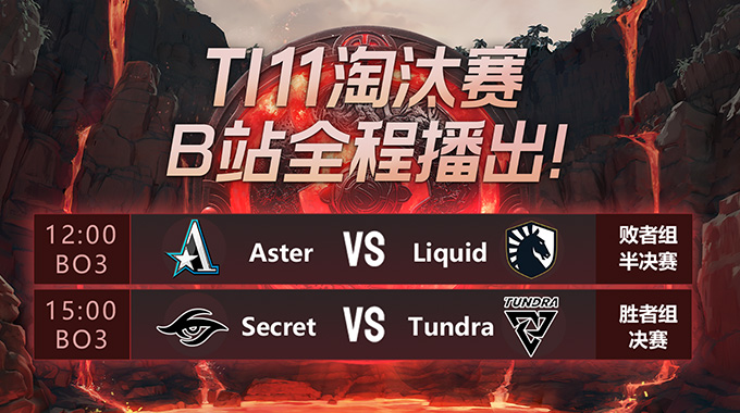 DOTA2-TI11：痛失焦阳，星辰黯淡！茶队遗憾出局，Tundera率先杀入决赛