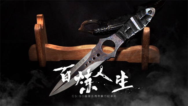 【CSGO非遗纪录片】用龙泉宝剑的锻造技艺打造两把CSGO匕首