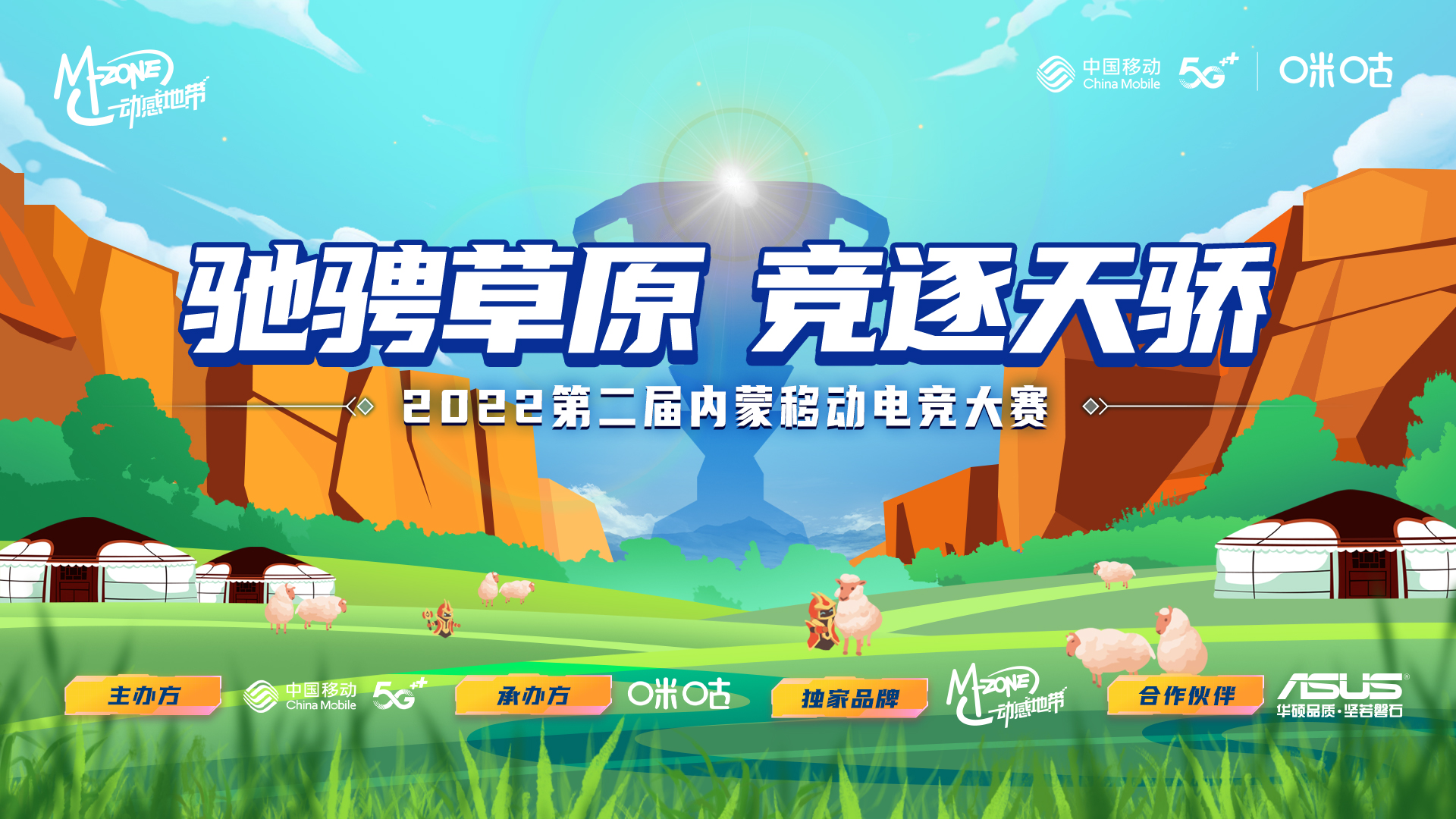 王者集结！2022第二届内蒙移动电竞大赛报名火热开启