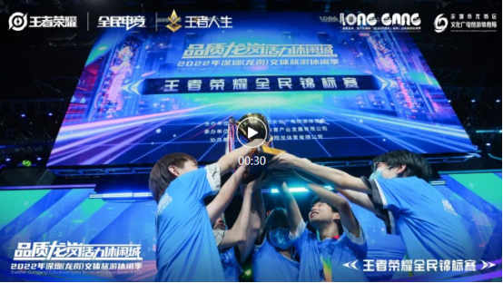 玩转龙岗正当时，开启全民电竞新篇章！2022年深圳（龙岗）文体旅游休闲季王者荣耀全民锦标赛圆满收官！