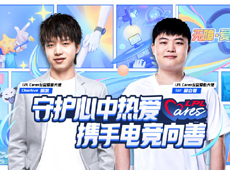 Cares公益爱心大使！守护心中热爱，携手电竞向善：Clearlove&Uzi成为LPL