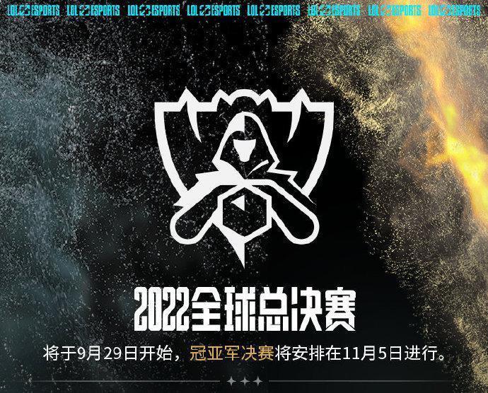 S12世界赛正式公布举办日期：9月29日开赛，11月5日举行总决赛