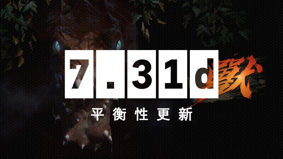 7.31d平衡性更新：玛西加入队长模式，挂件蓝猫成为历史DOTA2