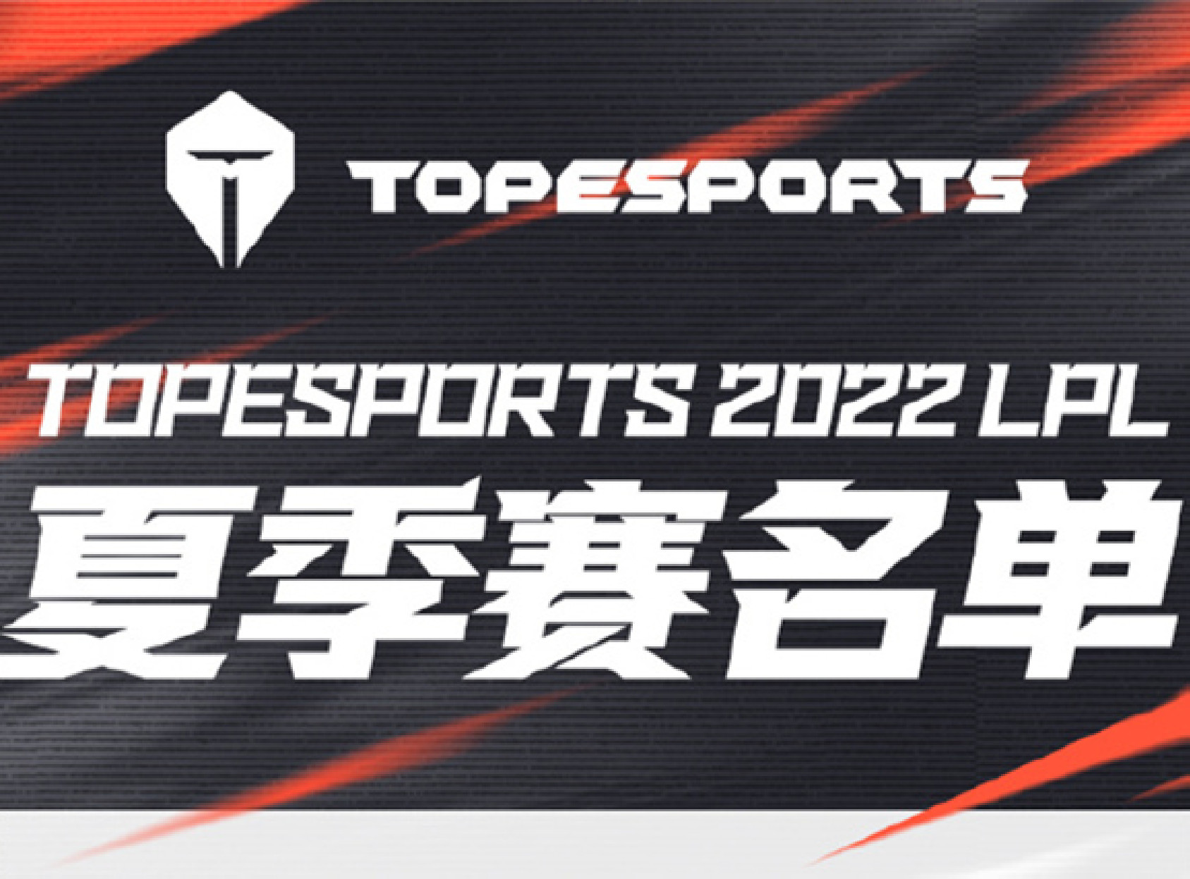 TES战队公布夏季赛大名单：Zoom离队其余人员不变